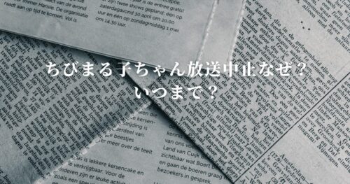 ちびまる子ちゃん放送中止なぜ？いつまで？